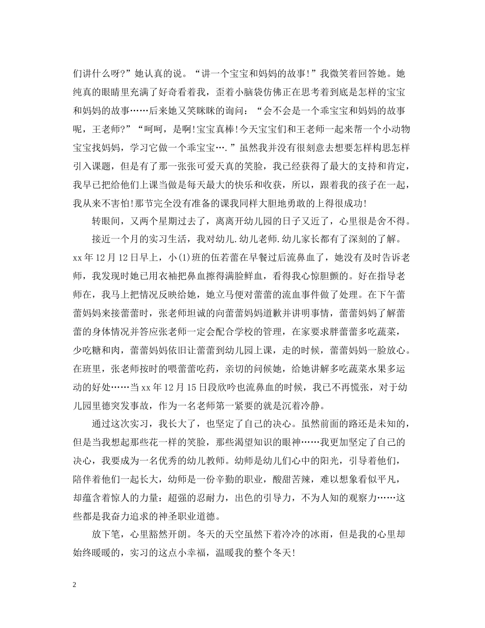 幼儿教师教育实习总结报告_第2页