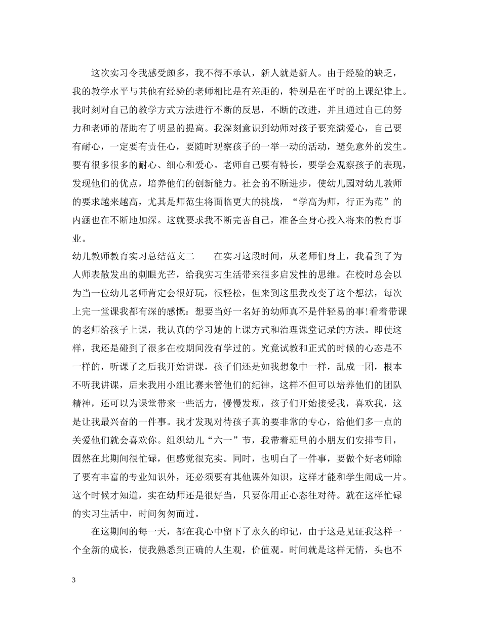 幼儿教师教育实习总结报告_第3页