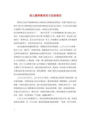 幼儿教师教育实习总结报告