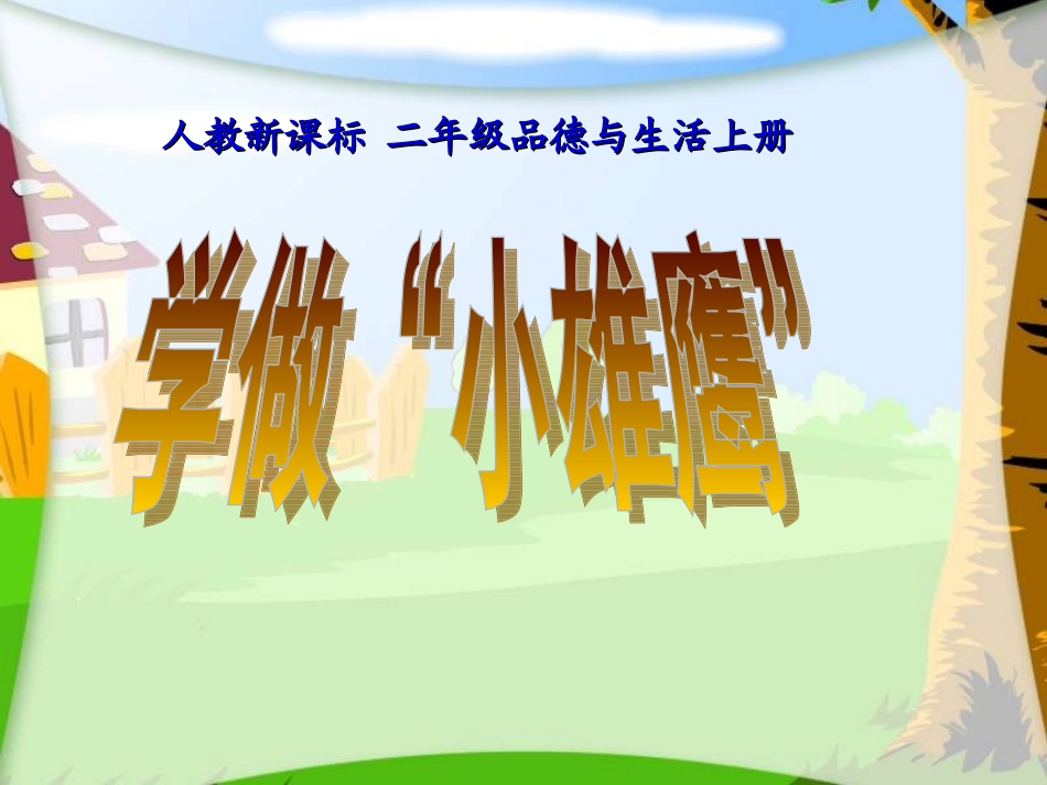 (人教新课标)二年级品德与生活上_学做“小雄鹰”_第1页