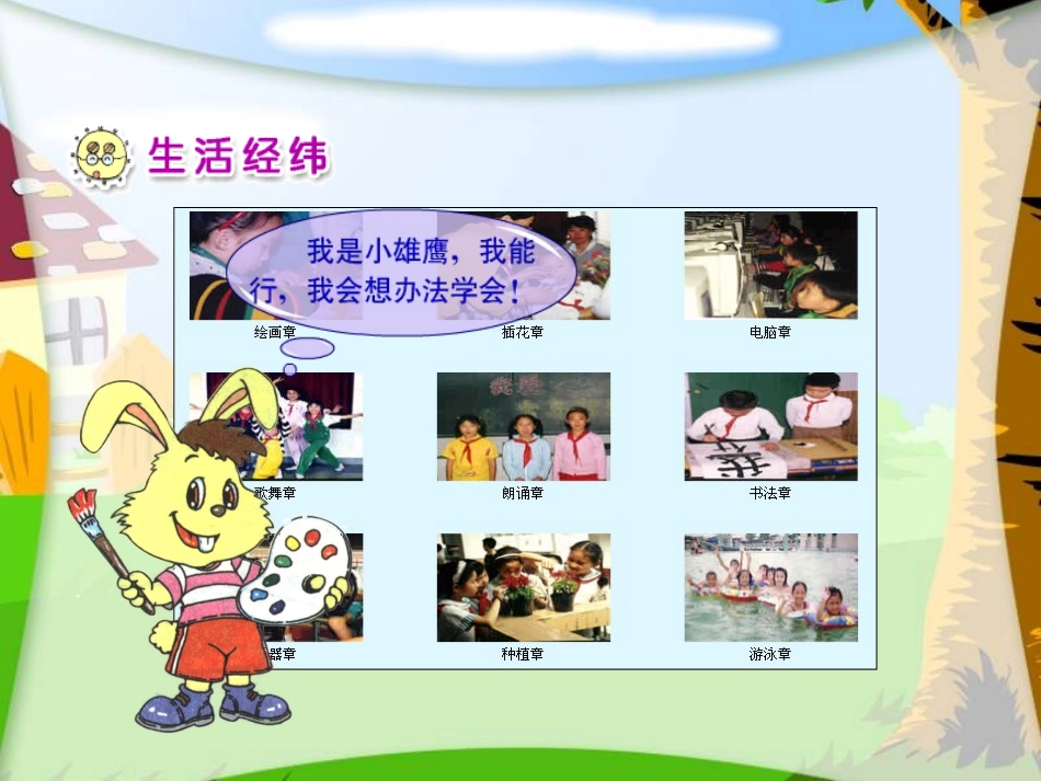 (人教新课标)二年级品德与生活上_学做“小雄鹰”_第2页