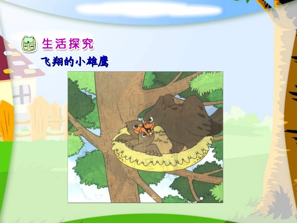 (人教新课标)二年级品德与生活上_学做“小雄鹰”_第3页