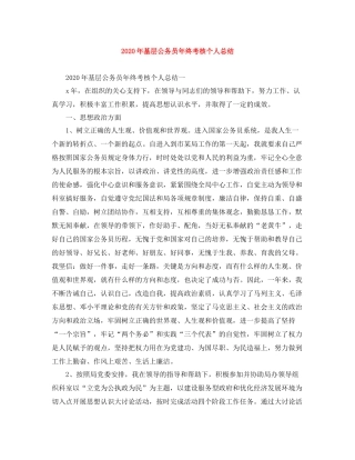 2020年基层公务员年终考核个人总结