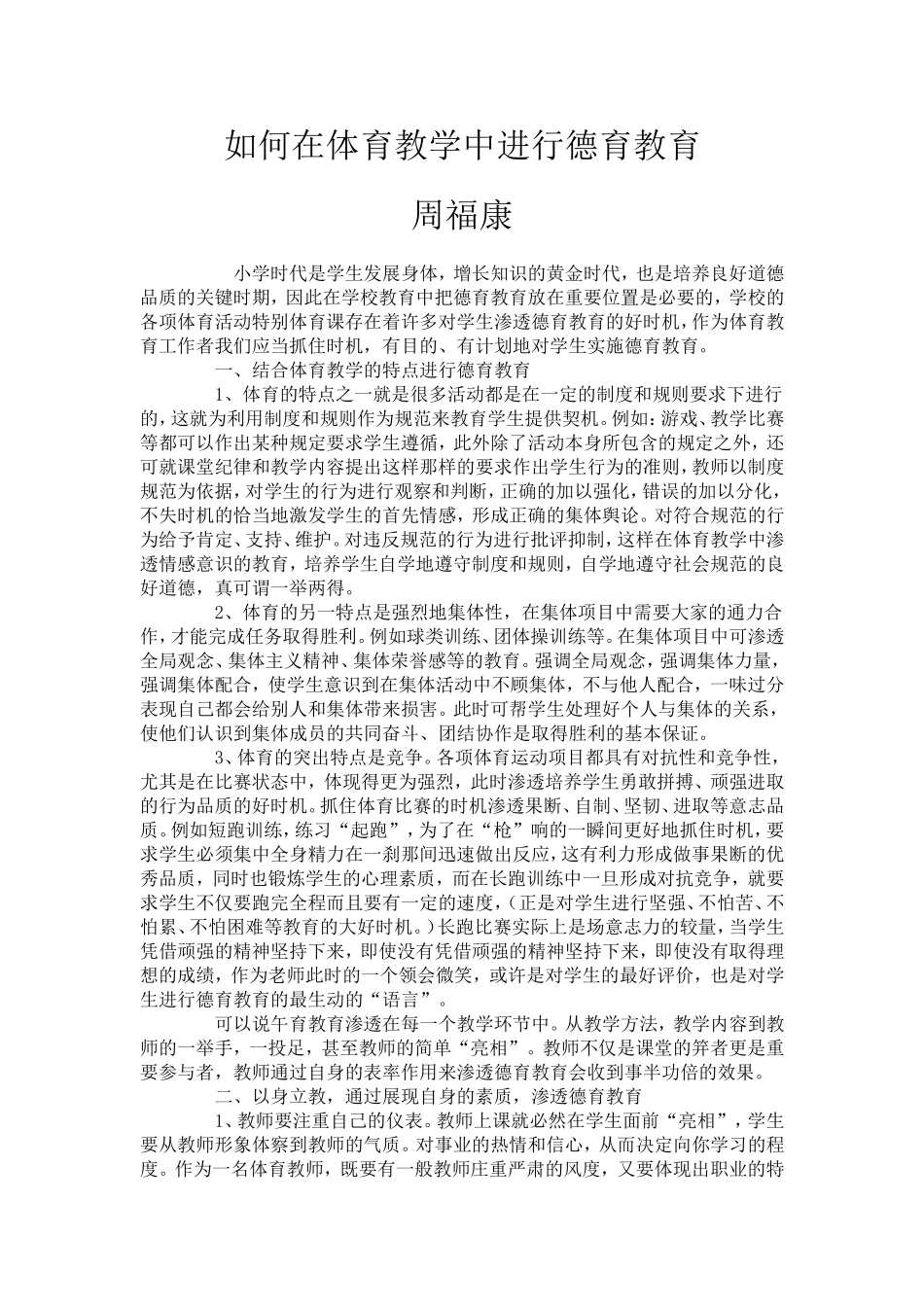 如何在体育教学中进行德育教育_第1页