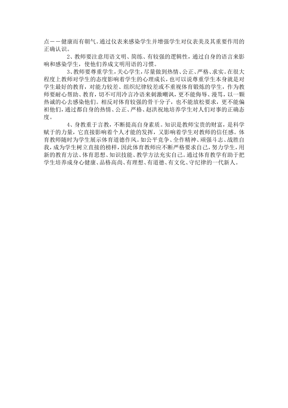 如何在体育教学中进行德育教育_第2页