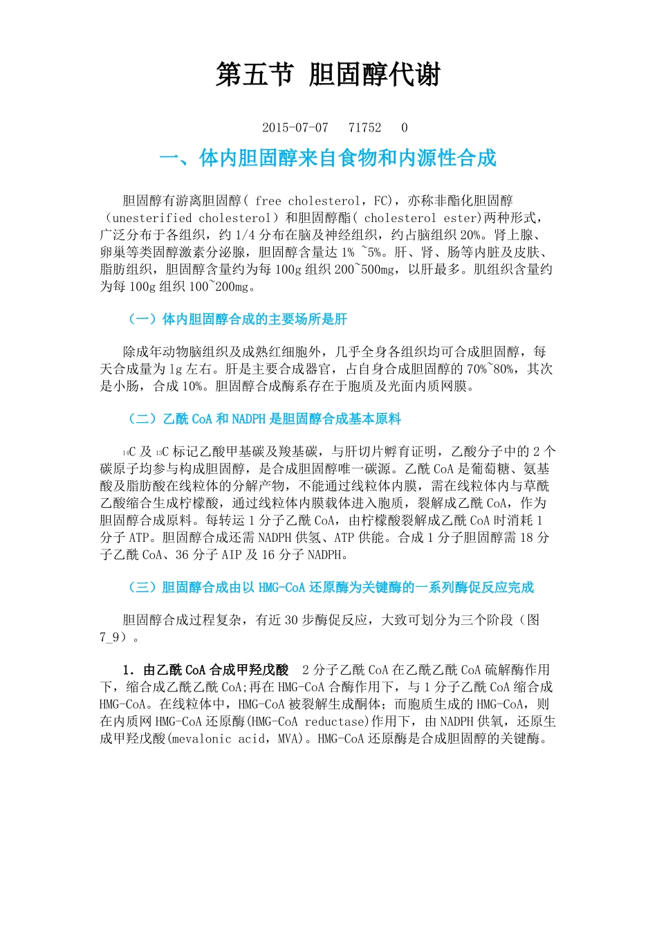 生物化学胆固醇代谢_第1页