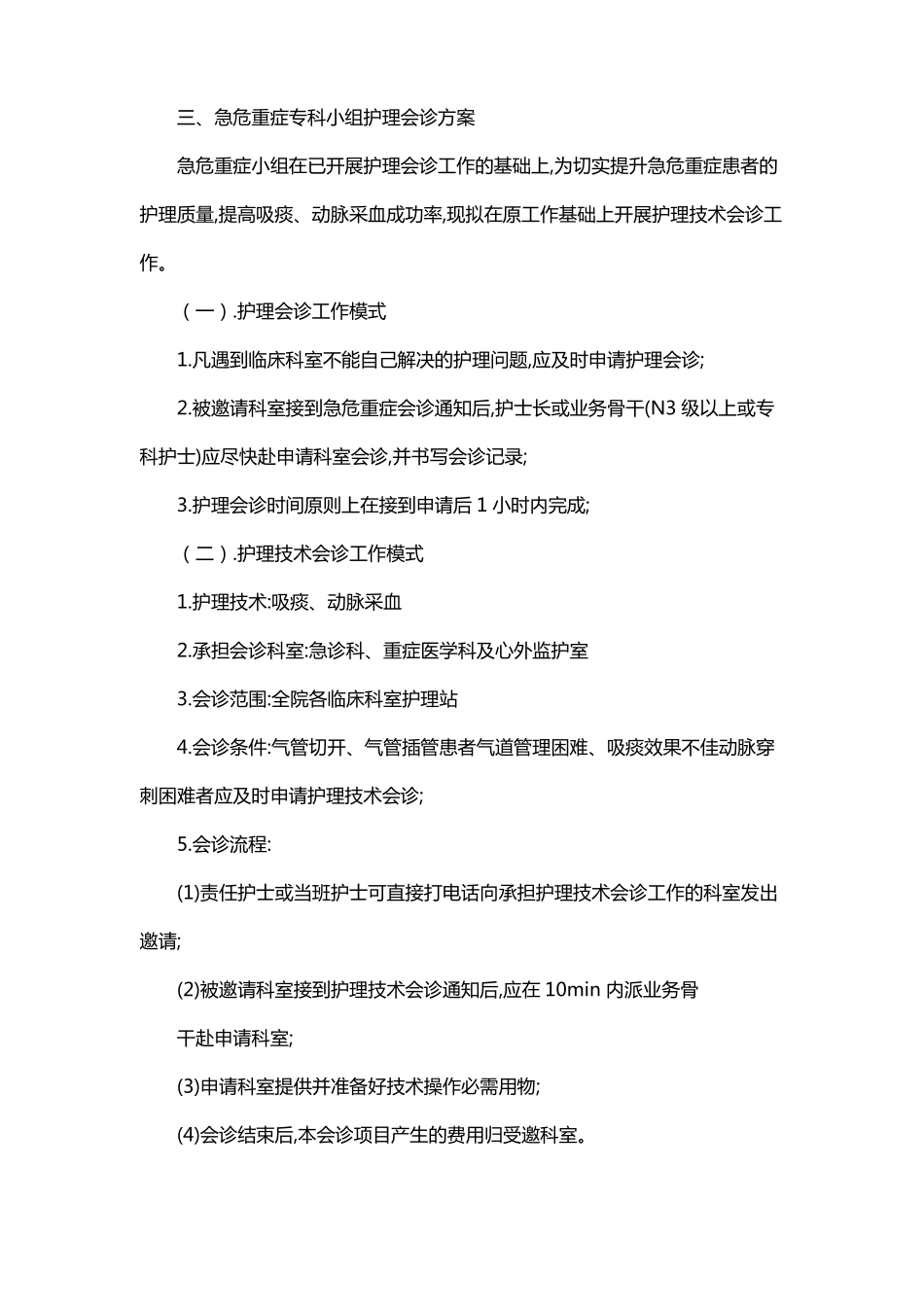 危重患者管理小组工作计划_第2页