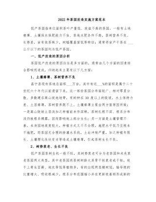 2022年茶园改造实施方案范本