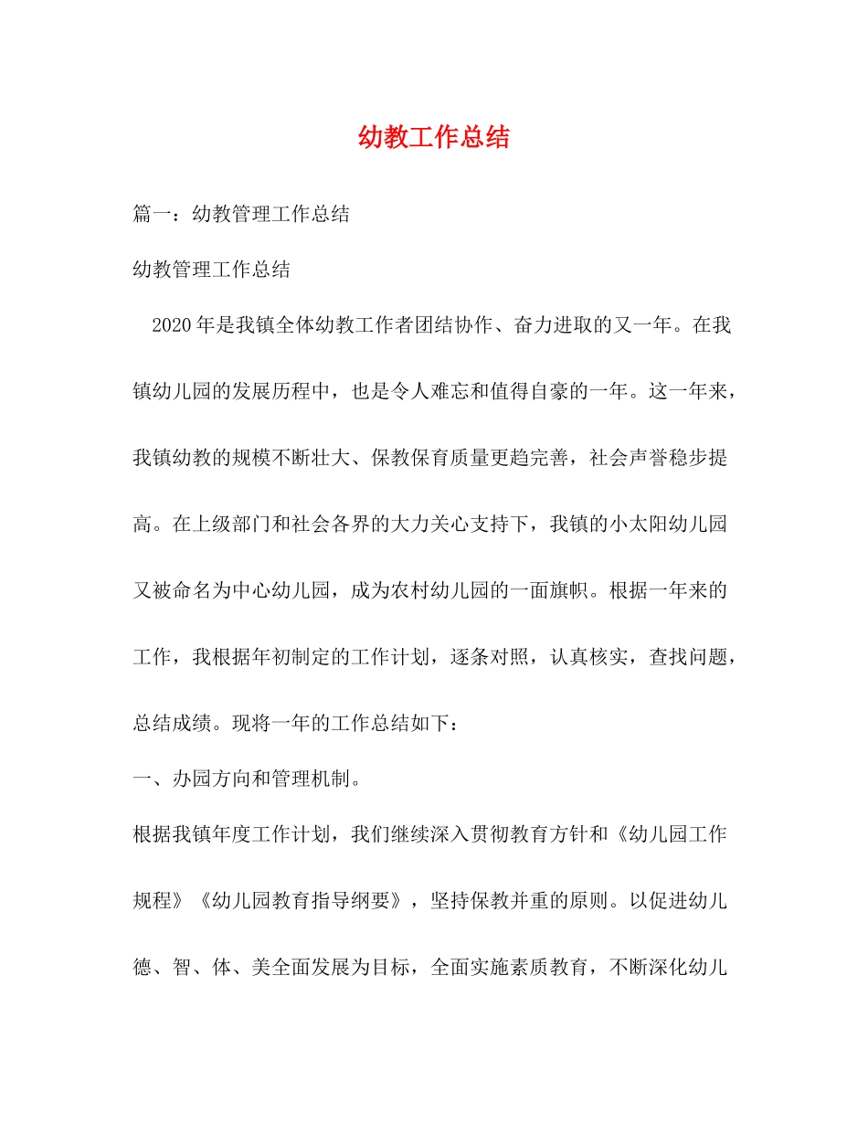 幼教工作总结_第1页