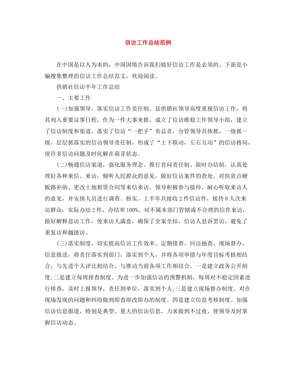 信访工作总结范例2_第1页