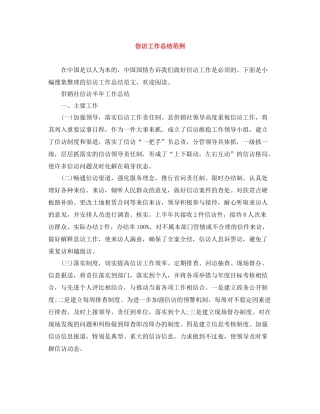 信访工作总结范例2