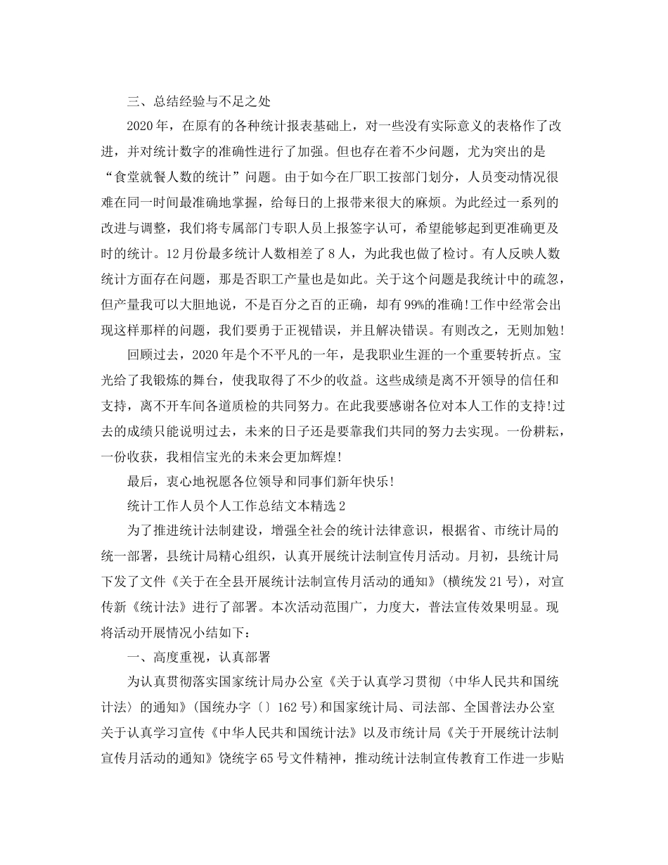 统计工作人员个人工作总结文本精选5篇_第2页