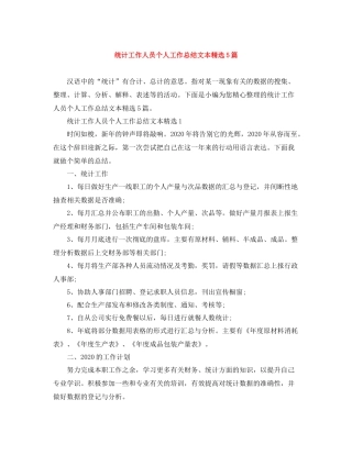 统计工作人员个人工作总结文本精选5篇