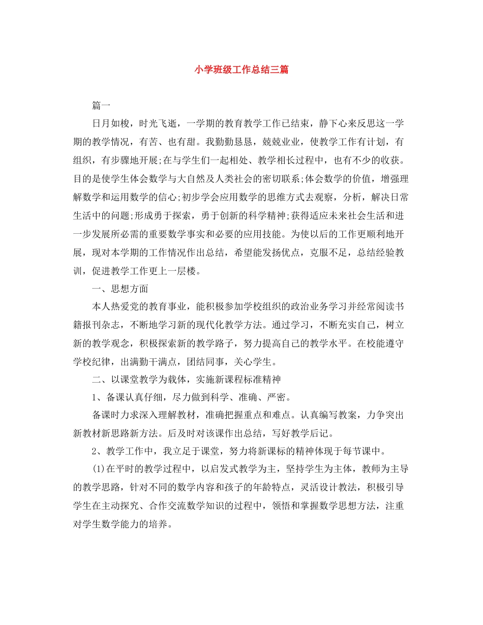 小学班级工作总结三篇_第1页
