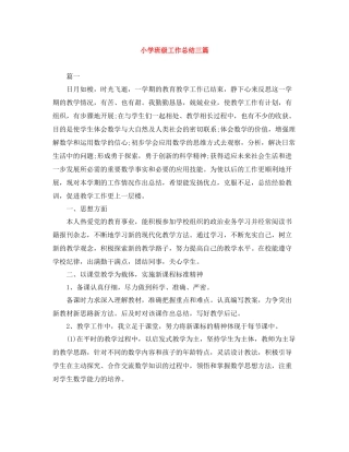小学班级工作总结三篇