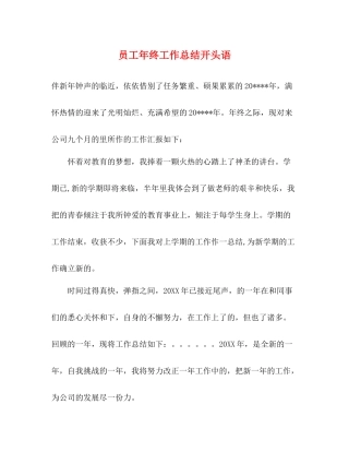 员工年终工作总结开头语
