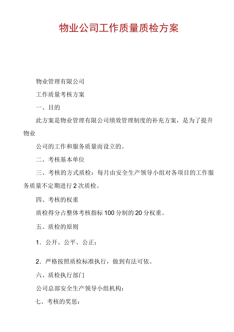 物业公司工作质量质检方案_第1页