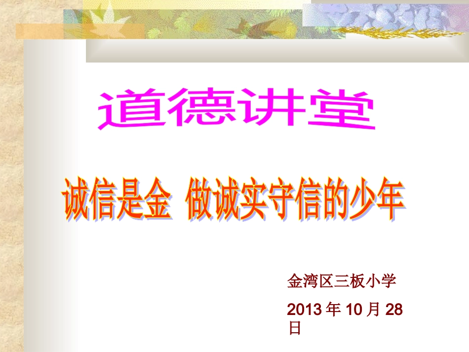 五年级道德讲堂《诚信是金》课件_第1页