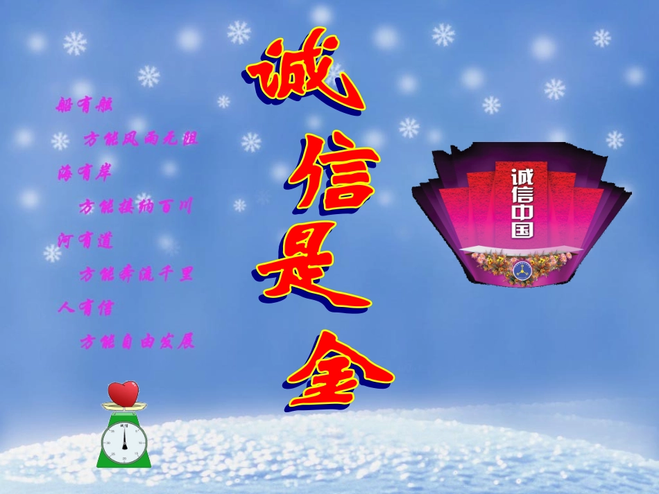 五年级道德讲堂《诚信是金》课件_第2页