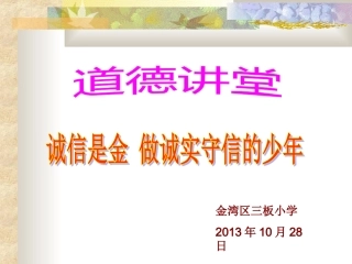 五年级道德讲堂《诚信是金》课件