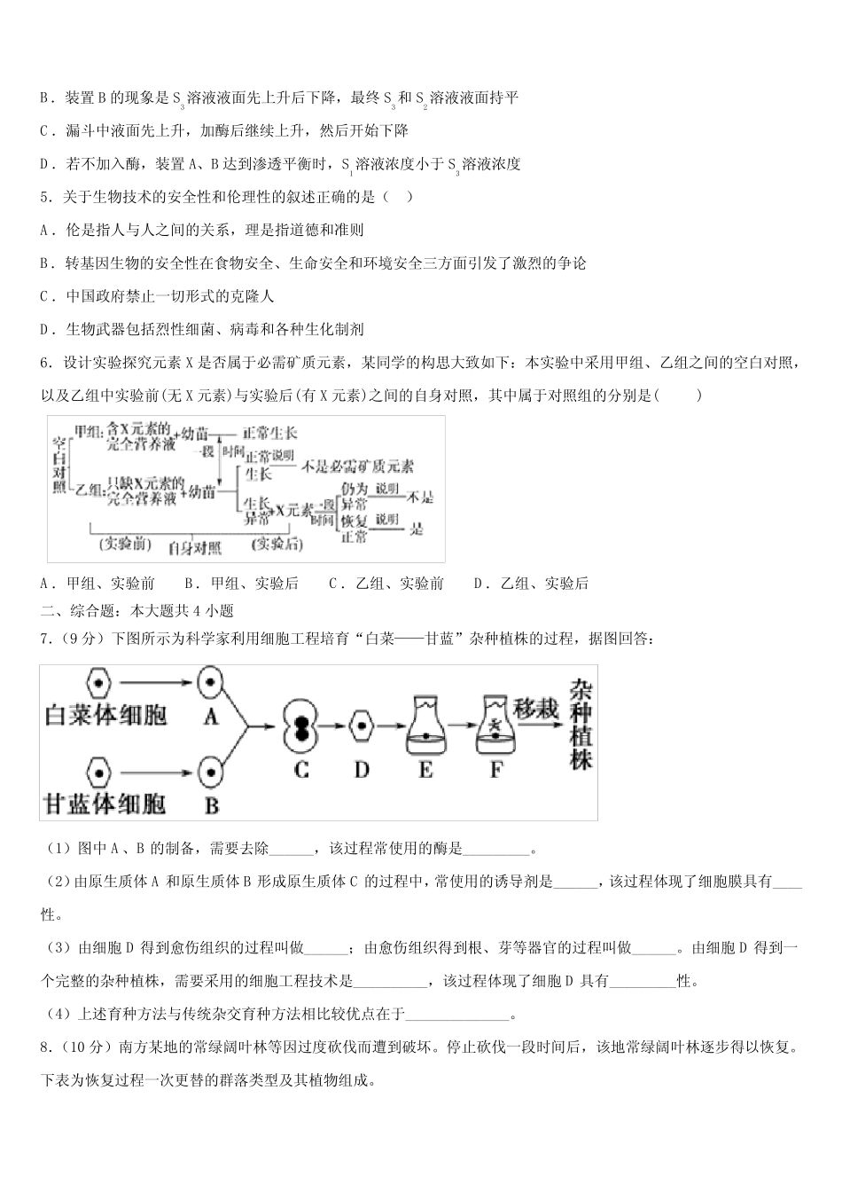 安徽省重点中学2025届高二生物第二学期期末监测模拟试题含解析_第2页