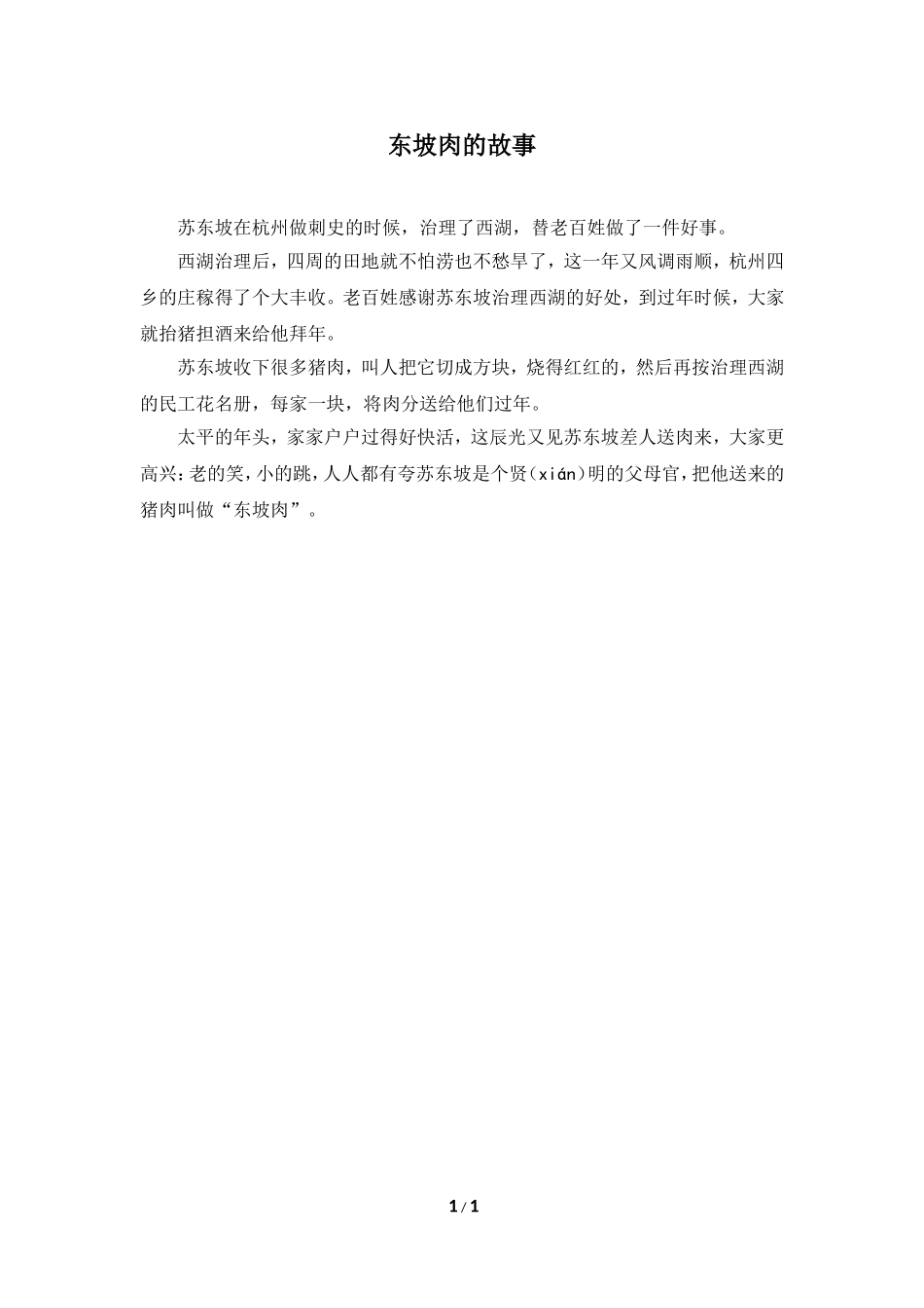 主题阅读：东坡肉的故事_第1页