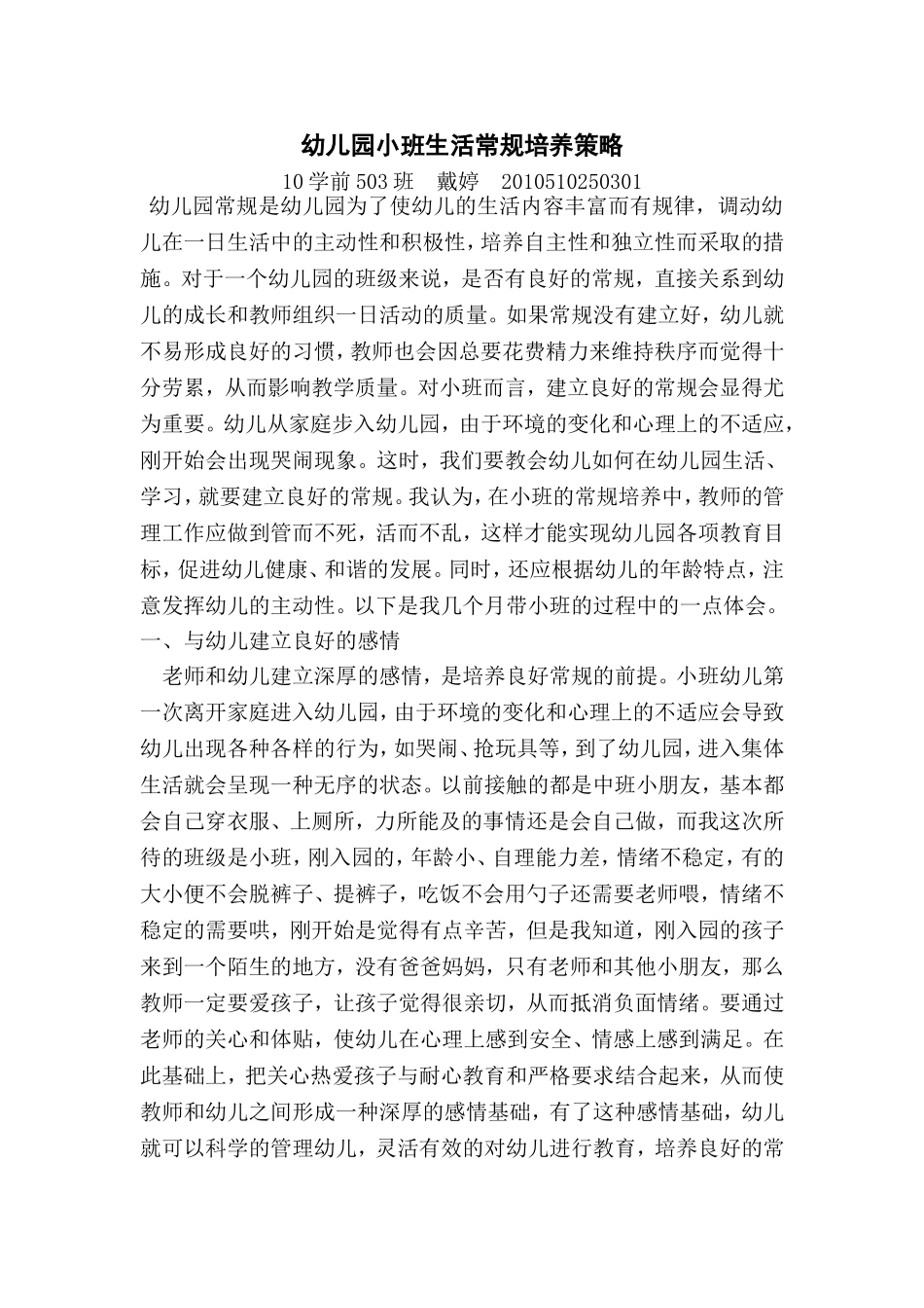 浅谈幼儿园小班生活常规培养_第1页