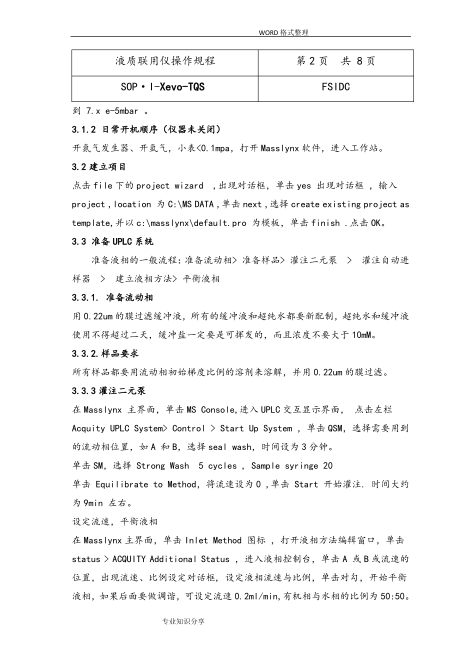 液质联用操作规程完整_第2页