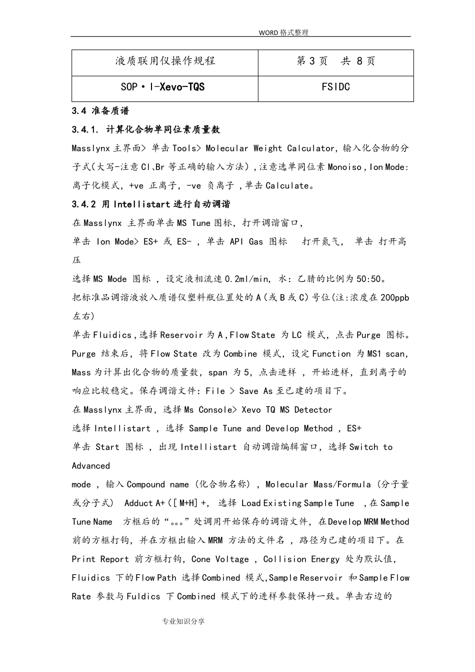 液质联用操作规程完整_第3页