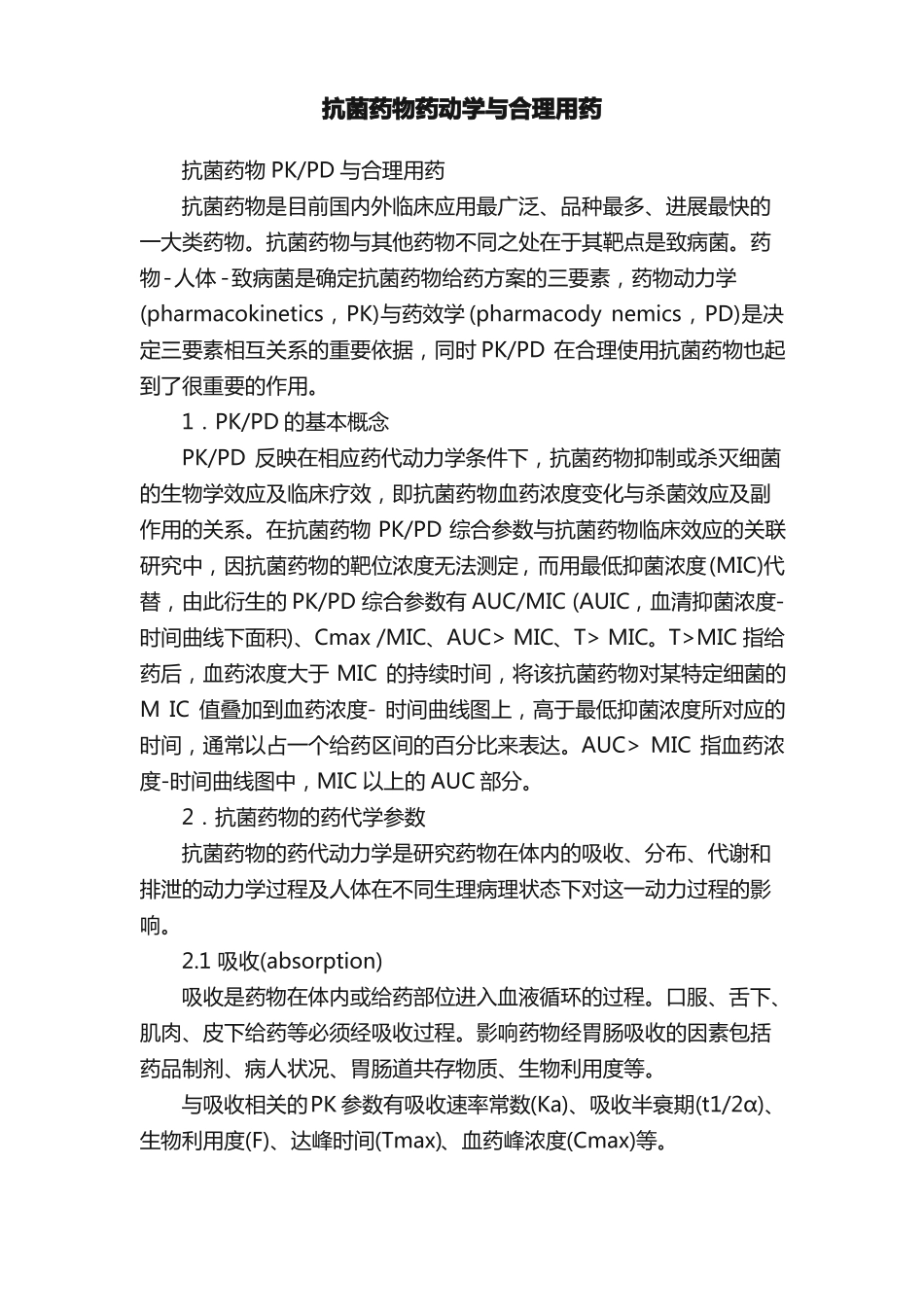 抗菌药物药动学与合理用药_第1页