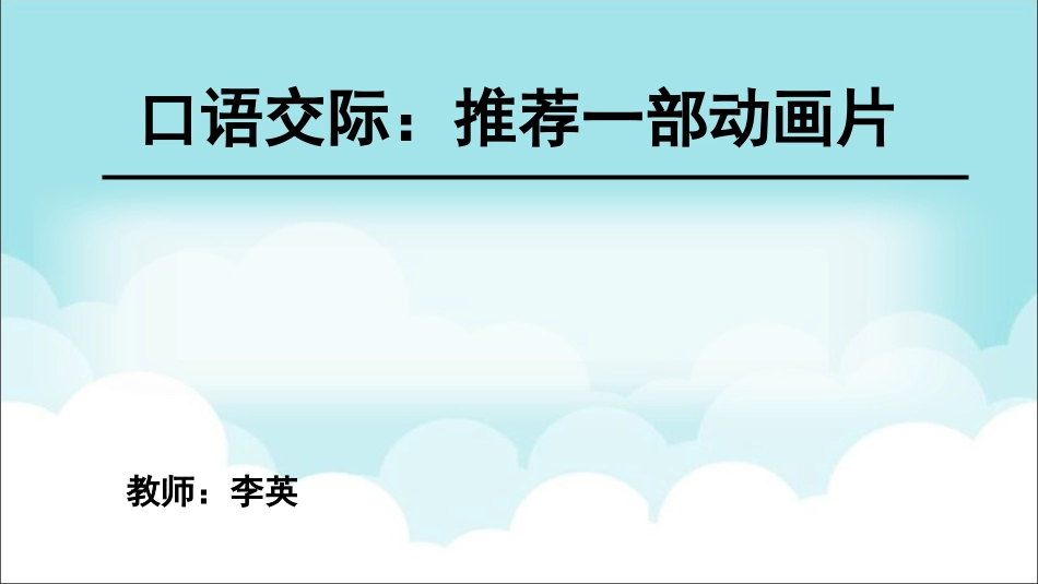 口语交际：推荐一部动画片_第1页