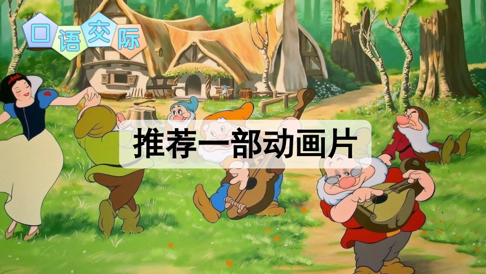口语交际：推荐一部动画片_第2页