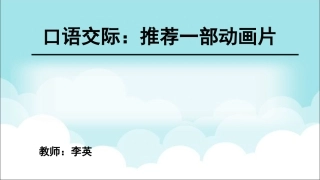 口语交际：推荐一部动画片