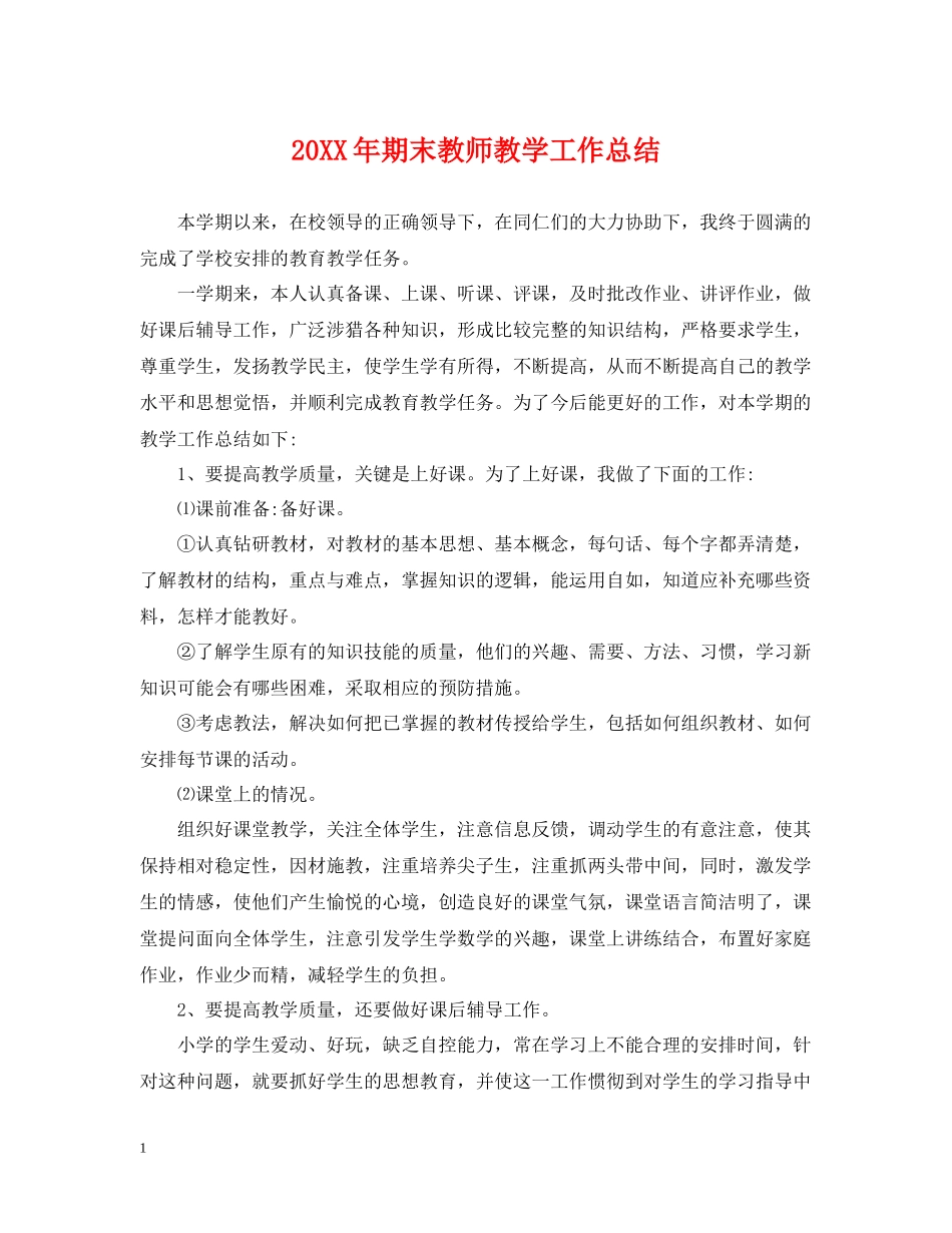 期末教师教学工作总结_第1页