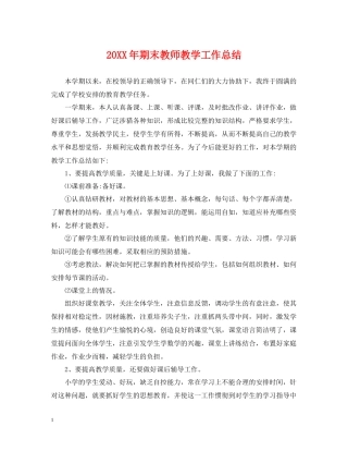 期末教师教学工作总结