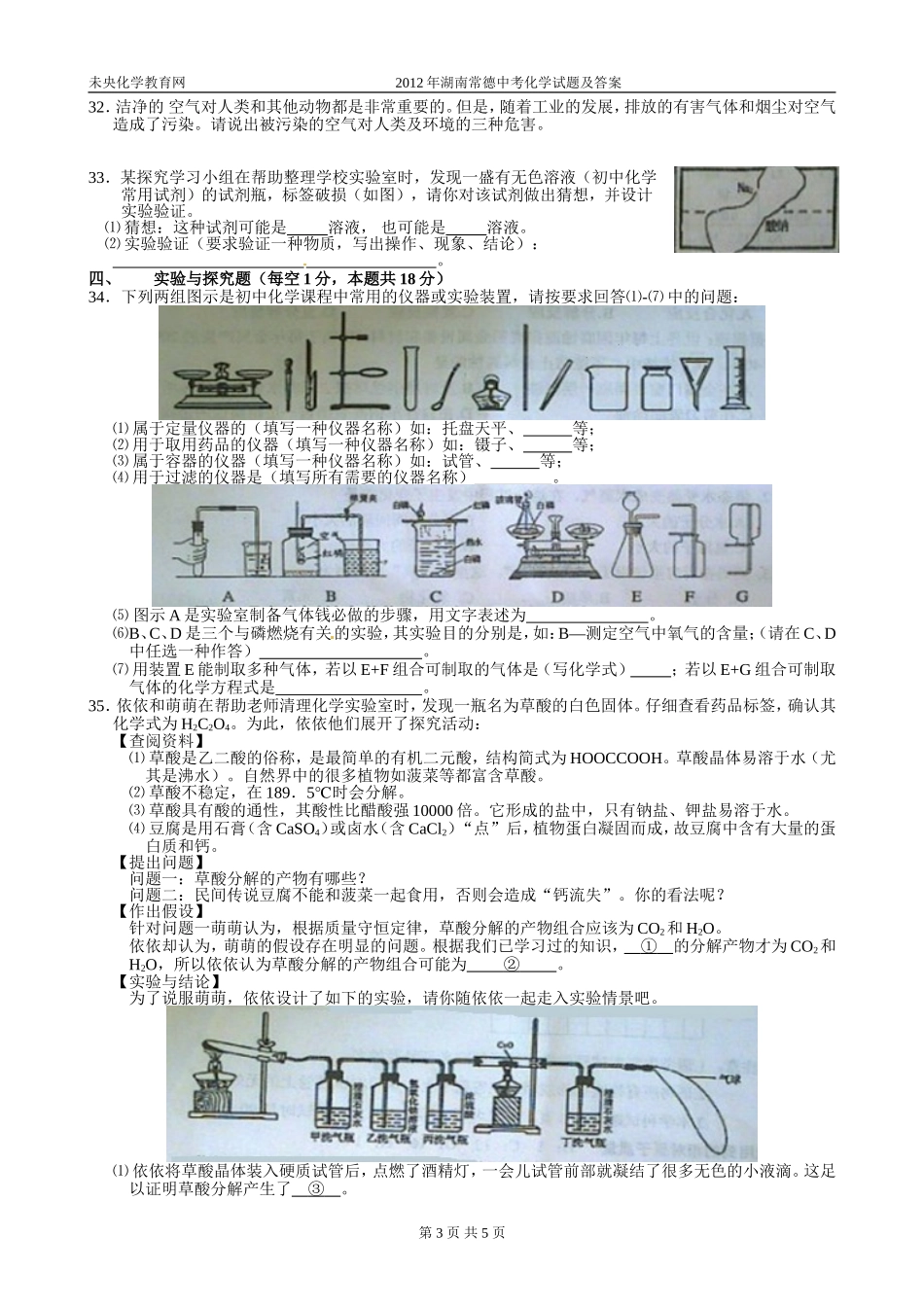 2012年湖南常德中考化学试题及答案_第3页