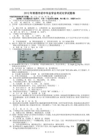 2012年湖南常德中考化学试题及答案