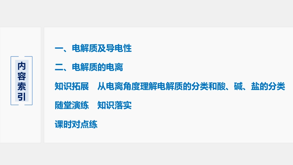 第一章第二节第1课时　电解质的电离_第3页