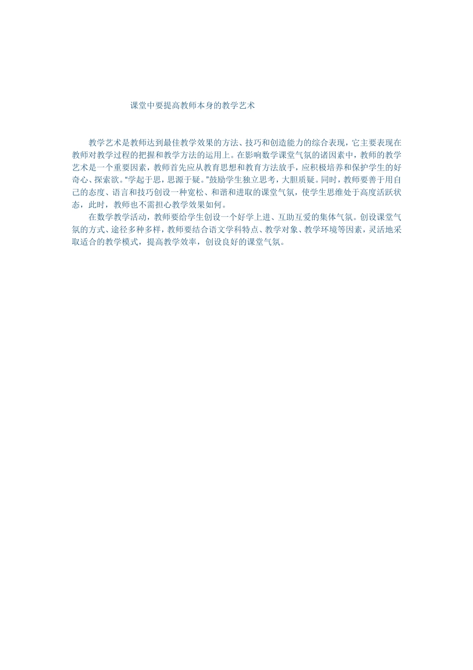 课堂中要提高教师本身的教学艺术_第1页