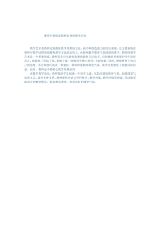 课堂中要提高教师本身的教学艺术