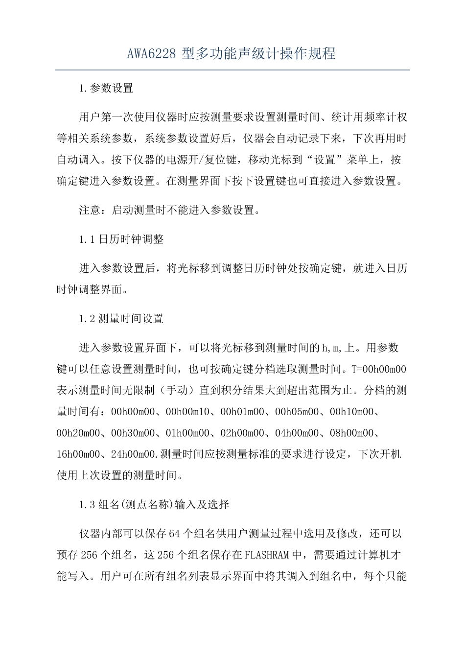 AWA6228型多功能声级计操作规程_第1页