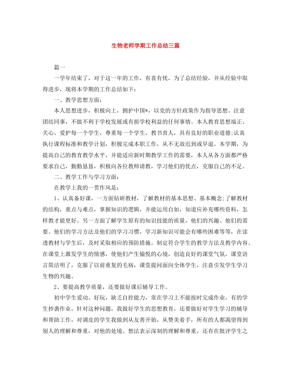 生物老师学期工作总结三篇_第1页