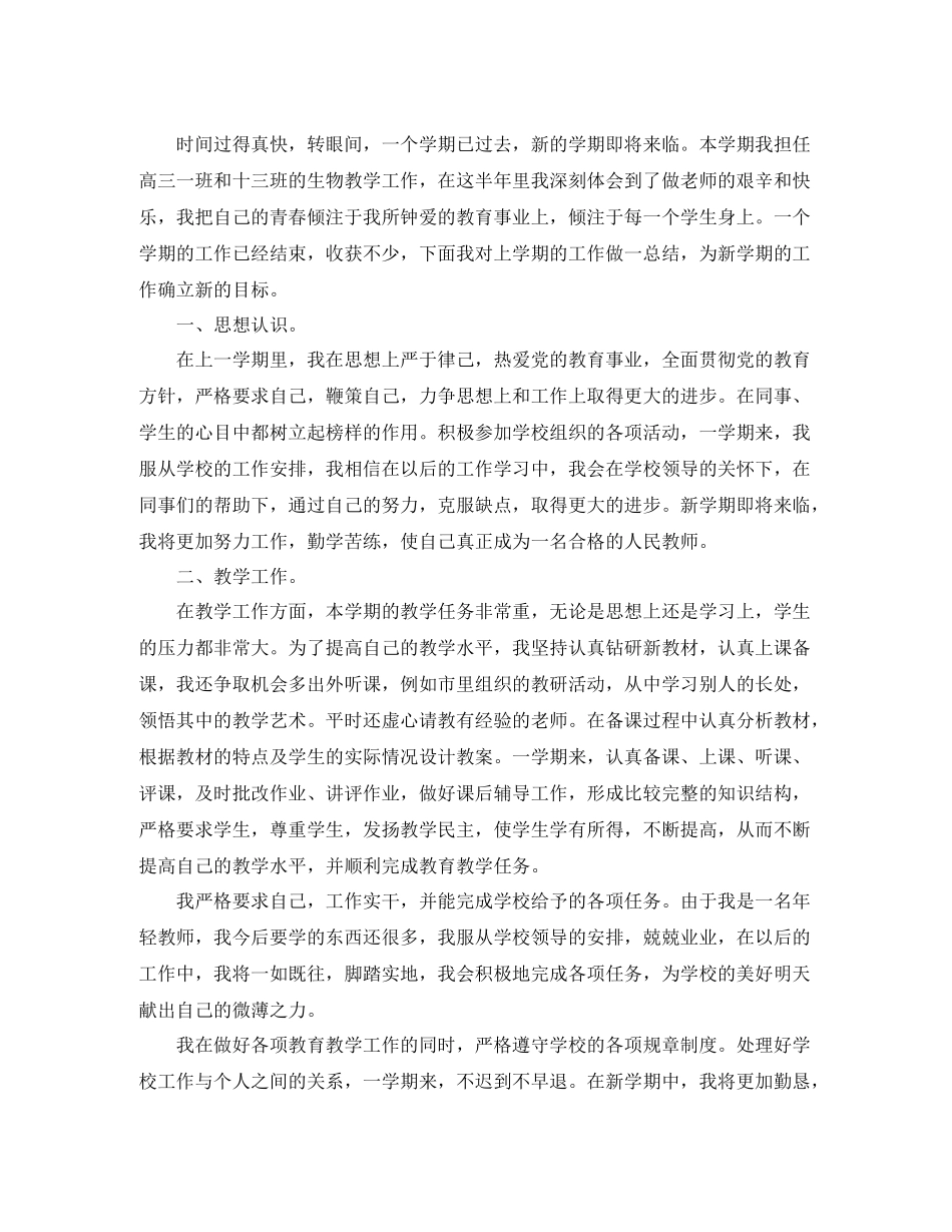 生物老师学期工作总结三篇_第3页