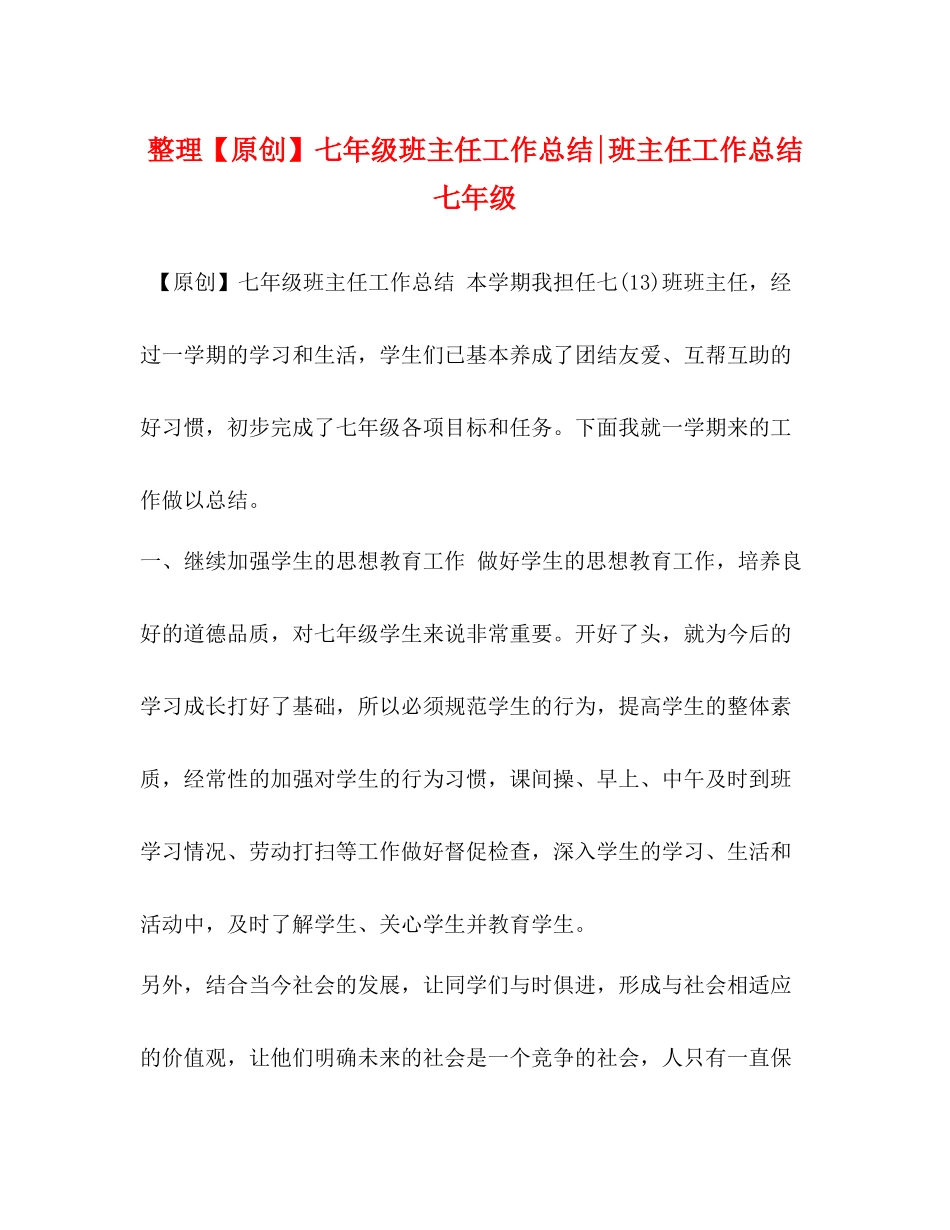 整理【原创】七年级班主任工作总结班主任工作总结七年级_第1页