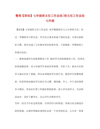 整理【原创】七年级班主任工作总结班主任工作总结七年级