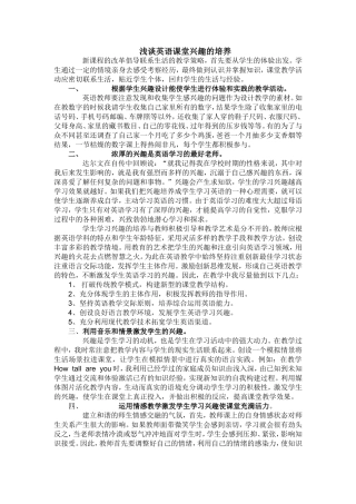 浅谈英语课堂兴趣的培养