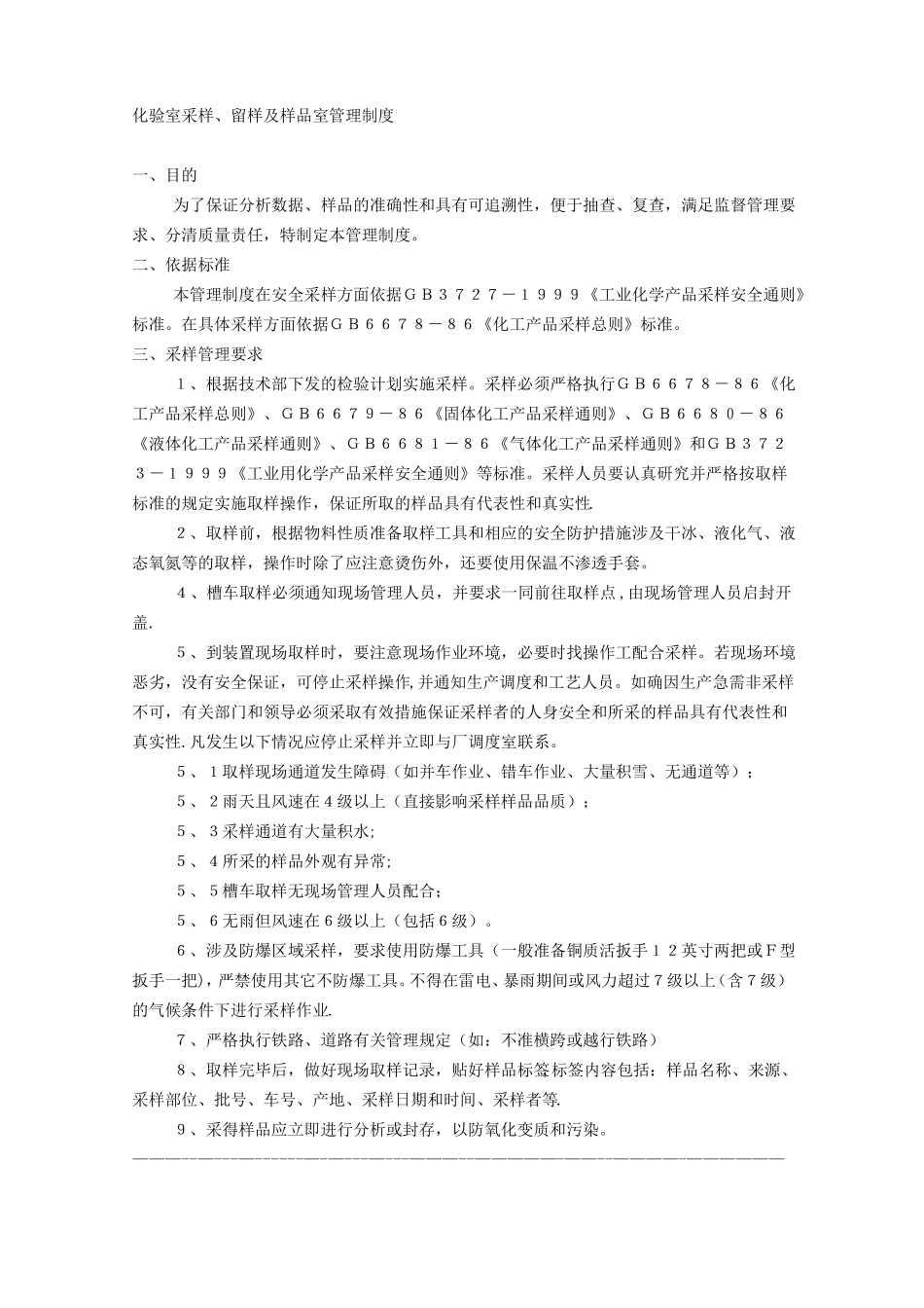 化验室采样留样样品管理制度_第1页