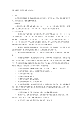 化验室采样留样样品管理制度