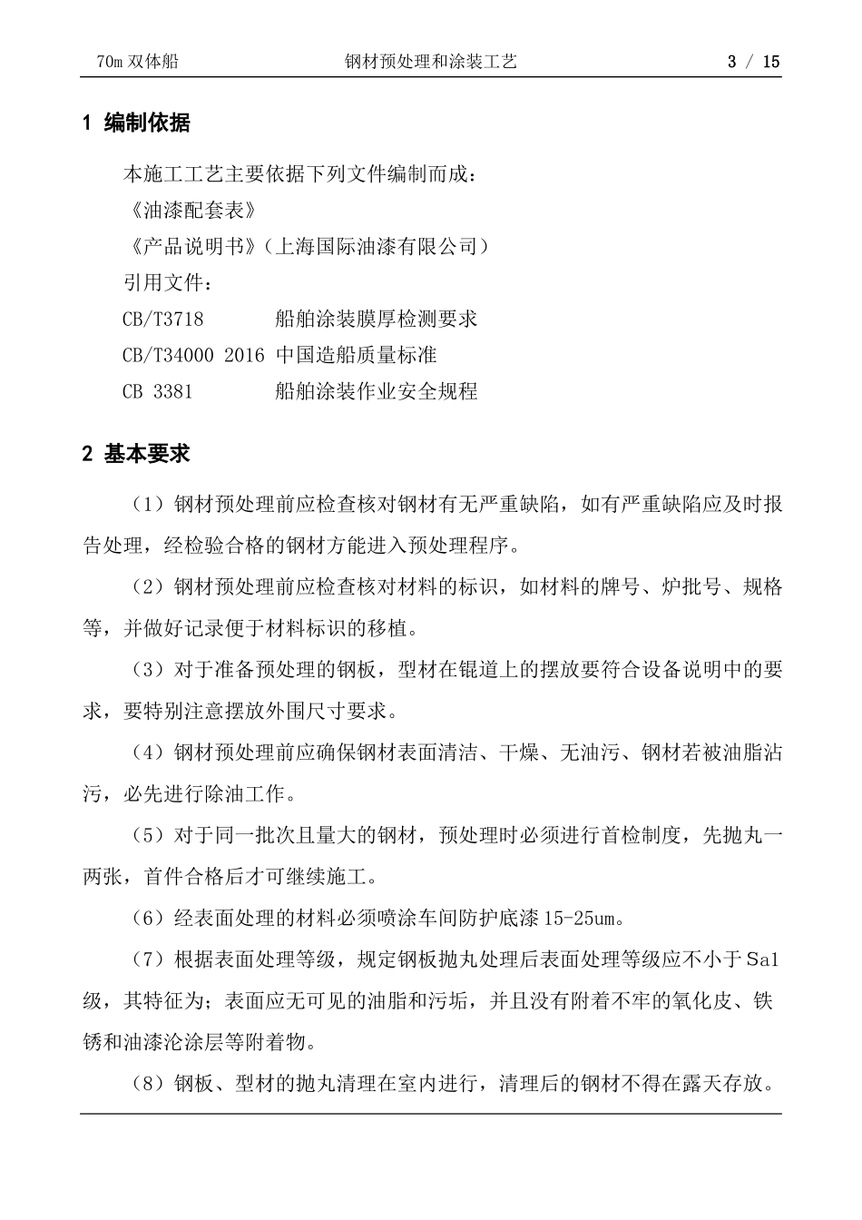 70米船钢材预处理和涂装工艺_第2页