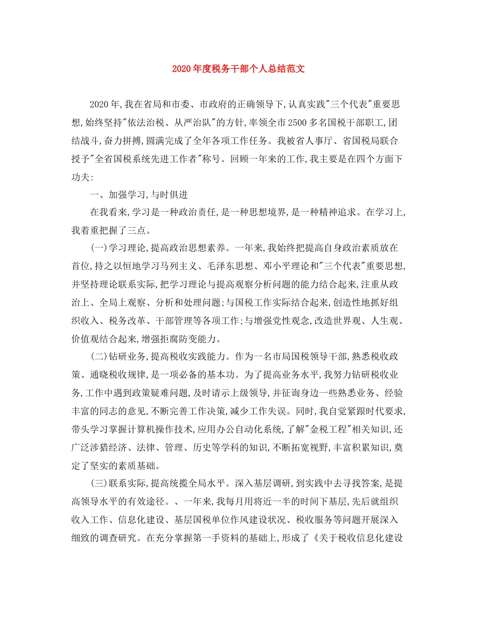 2020年度税务干部个人总结范文_第1页